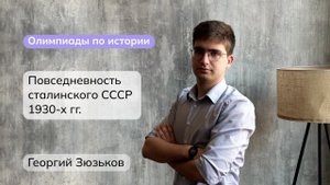 Повседневность сталинского СССР 1930-х гг. | Олимпиады по истории | мейнкурс