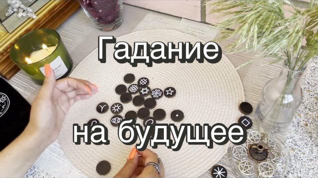 Гадание на будущее. Ведьмины руны. Викканские руны