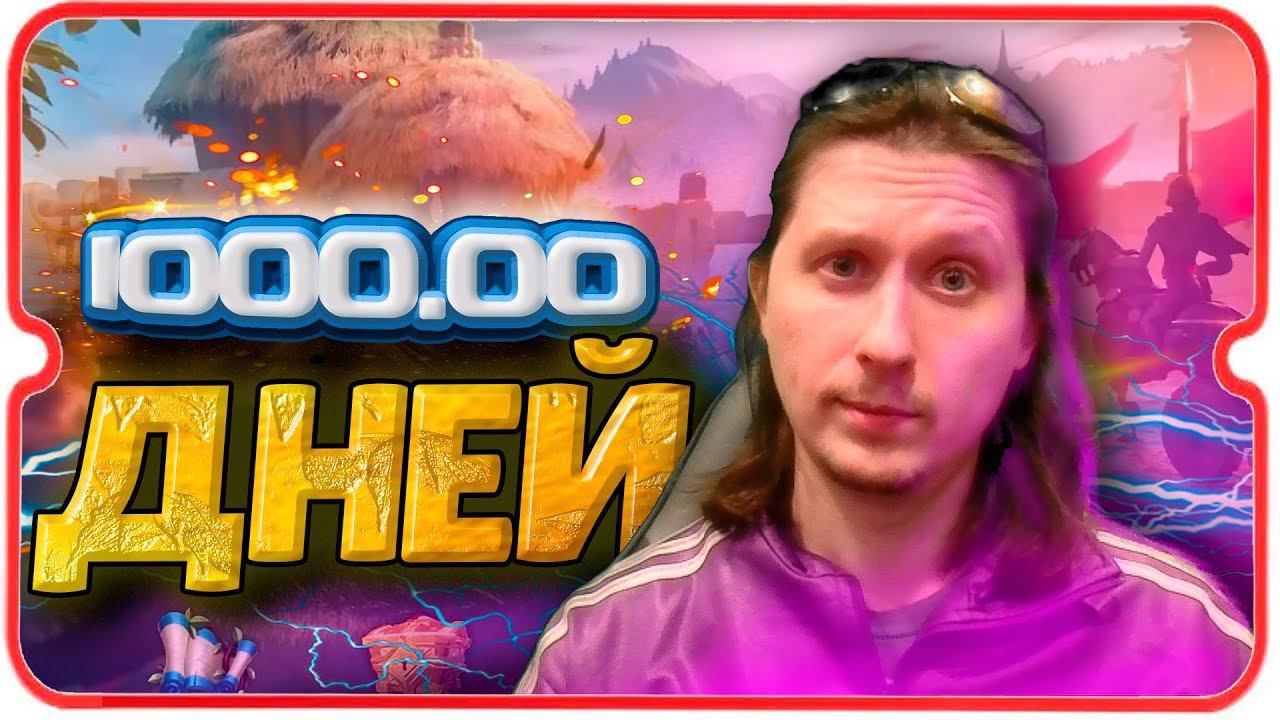 1000 ДНЕЙ В ИГРЕ ⚔ игра Rise of Kingdoms смотреть онлайн