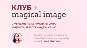 Какую силу и энергию дарят Женщине Архетипы? Женская сила всех поколений в каждой из нас