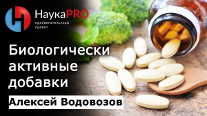 Биологически активные добавки (БАДы) | Лекции по медицине – врач Алексей Водовозов | Научпоп