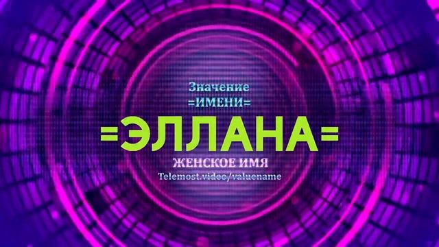 Значение имени Эллана - Тайна имени смотреть онлайн