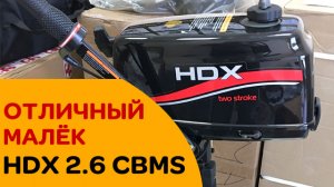 Отличный малёк! Лодочный мотор HDX 2.6 CBMS от завода Parsun. Смотрим...