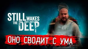 НЕЧТО С ГЛУБИНЫ ПОВСЮДУ! Still Wakes the Deep прохождение #2