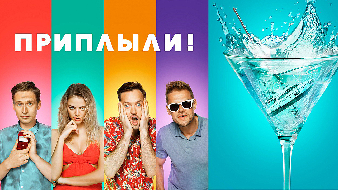 Приплыли Фильм обзор