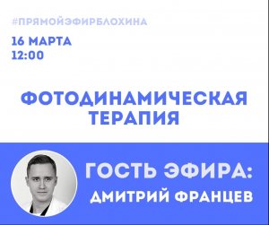 ?«ONCO-Академия» - «ФОТОДИНАМИЧЕСКАЯ ТЕРАПИЯ»