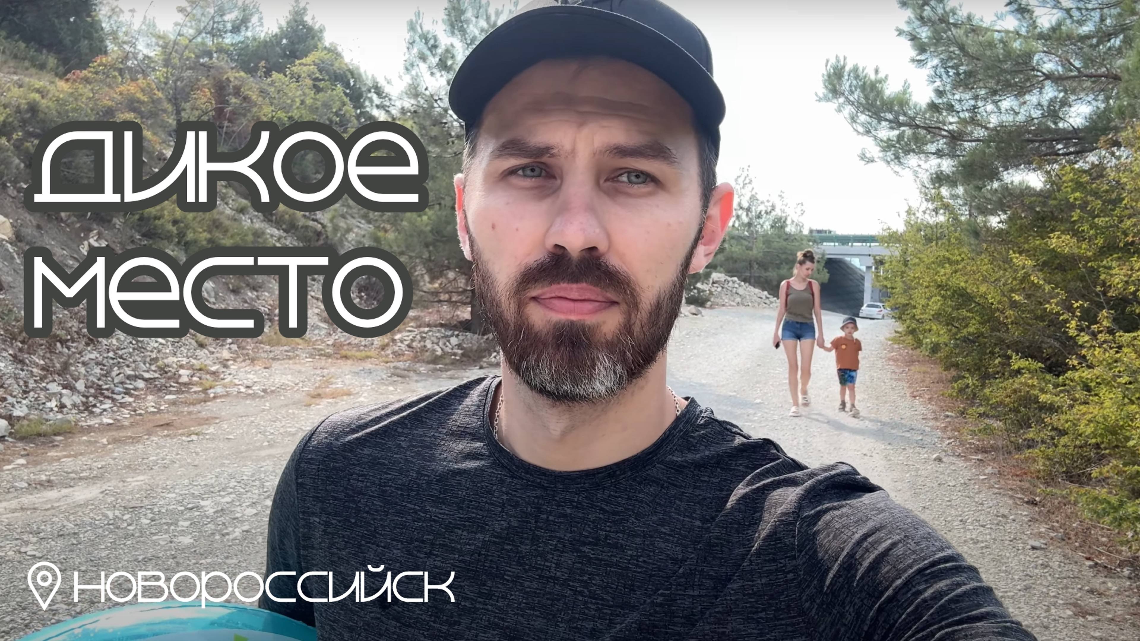 Дикое место