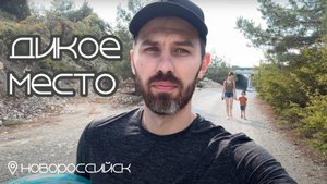 Дикое место