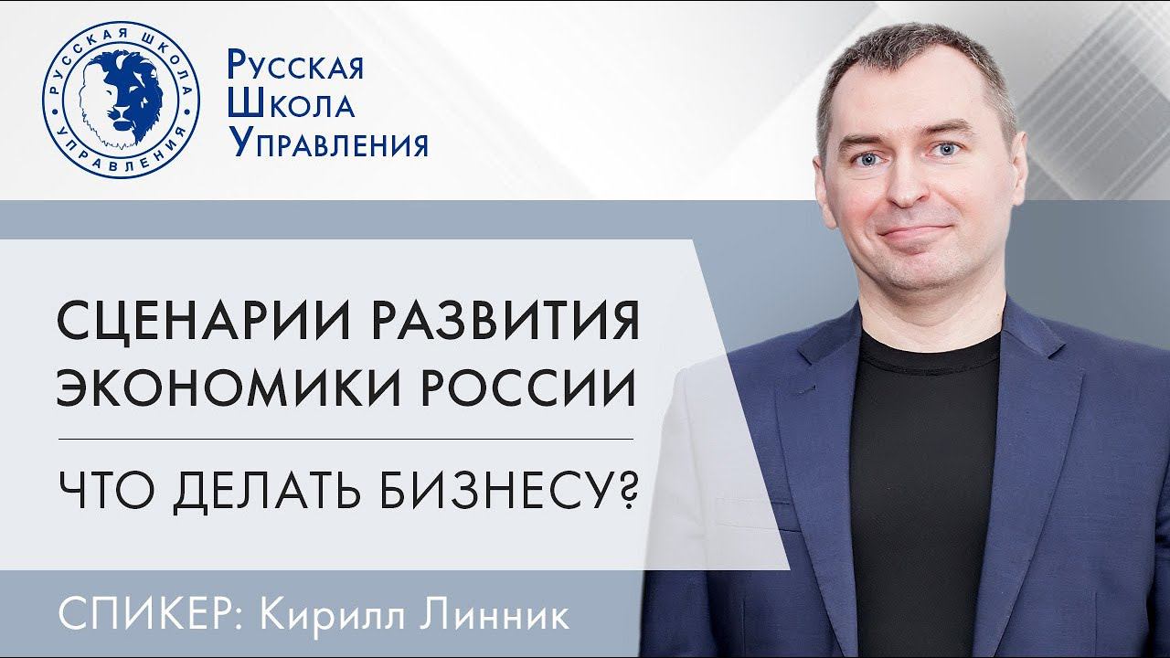 Сценарии развития экономики России: что делать бизнесу? | Прямой эфир с экспертом РШУ