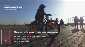 Олимпийский день по зимним видам спорта в г Калининграде, велосипедный спорт(маунтинбайк) 2020