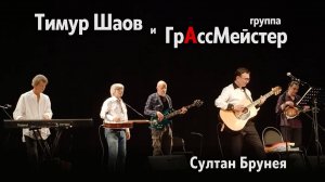 Тимур Шаов и Грассмейстер – "Султан Брунея" в Киноклубе Эльдар: Юбилейный концерт