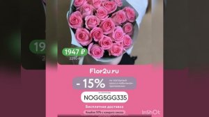 Скидка 15% на повторные заказы в цветочный интернет-магазин Flor2u, работает в приложении, до 30.11