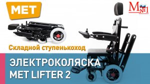 Электрическая складная коляска с лестничным подъемником. Ступенькоход MET LIFTER 2. От Медтехника №1