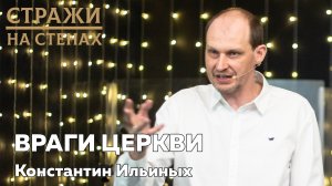 ? Константин Ильиных "враги церкви"