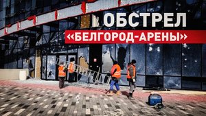 Последствия обстрела «Белгород-Арены» со стороны ВСУ — видео