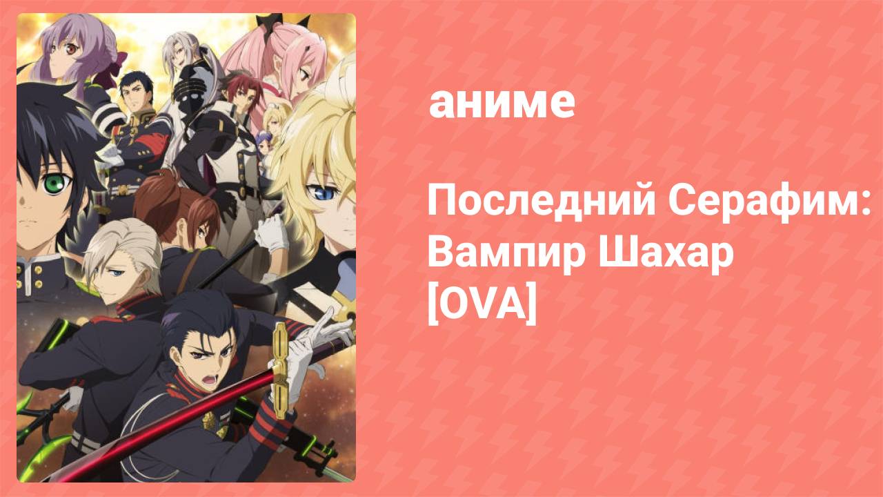 Последний Серафим: Вампир Шахар OVA (аниме-сериал, 2016)