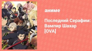 Последний Серафим: Вампир Шахар OVA (аниме-сериал, 2016)