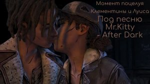 Поцелуй Клементины и Луиса под песню Mr.Kitty: After Dark (The Walking Dead: Final Season Episode 2)