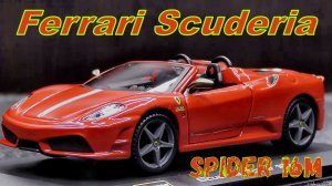 Ferrari Scuderia Spider 16M Модель машины Масштаб 1:34 bburago Мини-копия автомобиля