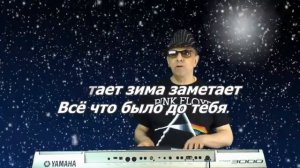 СНЕГ КРУЖИТСЯ (Караоке)