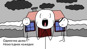 Одиночка дома - новогодняя комедия.