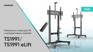 ONKRON моторизированная стойка для телевизора с кронштейном 50"-100", мобильная, TS1991 eLift черная