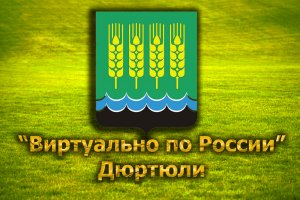 Виртуально по России. 271.  город Дюртюли