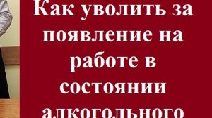 Как уволить за появление на работе в состоянии алкогольного опьянения? #увольнениесработызаалкоголь