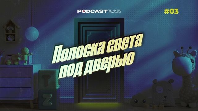 Полоска света под дверью | Эпизод 3 | Детский лагерь. Не только летом