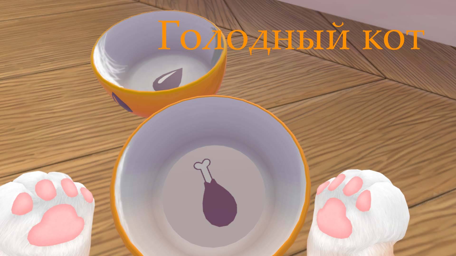 I am cat - голодный кот смотреть онлайн