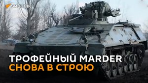 В бою ей было тяжело: "тест-драйв" трофейной БМП Marder