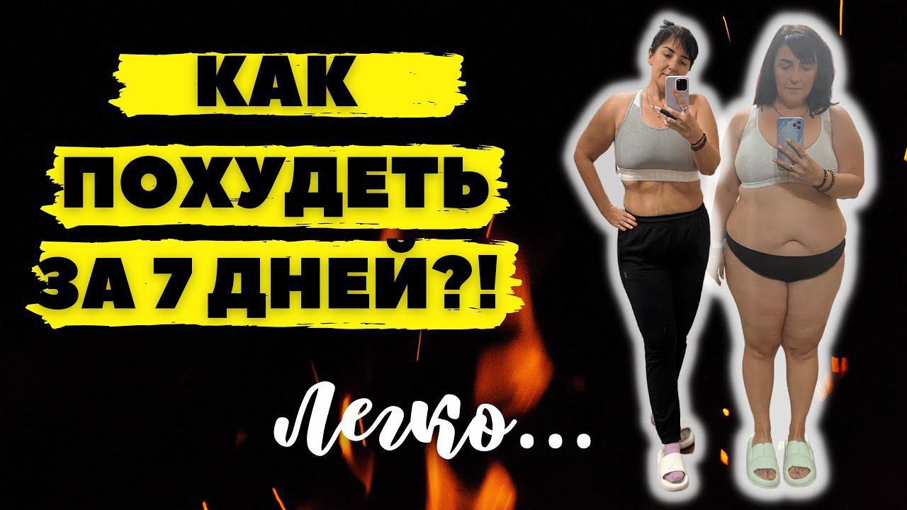 Делюсь секретом как легко похудеть за 7 дней и потом похудеть навсегда?! смотреть онлайн