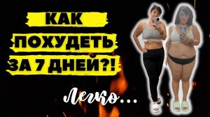 Делюсь секретом как легко похудеть за 7 дней и потом похудеть навсегда?!
