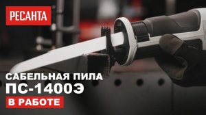 Сабельная пила Ресанта ПС-1400Э в работе