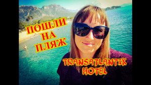 ТУРЦИЯ\КЕМЕР\УТРО В Transatlantik Hotel & SPA 5\ПОШЛИ НА ПЛЯЖ
