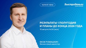 МФК Быстроденьги: результаты первого полугодия 2024