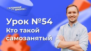 Урок №54 - Кто такой самозанятый | Денис Зинин