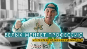 Белых меняет профессию. Механик & Менеджер по продажам авто