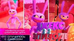 ДЖЕКС В 2 ЭПИЗОДЕ: УДИВИТЕЛЬНЫЙ ЦИФРОВОЙ ЦИРК Конфетный Контрабандный Кавардак