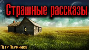 СТРАШНЫЕ РАССКАЗЫ | Страшные истории