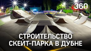 Строительство скейт-парка продолжат в Дубне после оттепели