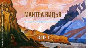 ТРАКТАТ ПО МАНТРА ЙОГЕ. Часть 1. Аудиокнига