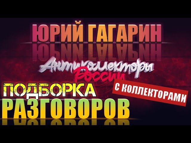 РАЗГОВОРЫ ПО ТЕЛЕФОНУ С КОЛЛЕКТОРАМИ  ПОДБОРОЧКА