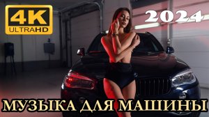 Русский Мега - Микс Музыка для МАШИНЫ Relax Vol # 20 2024