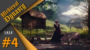 Medieval Dynasty #4 - Весна и первый урожай!