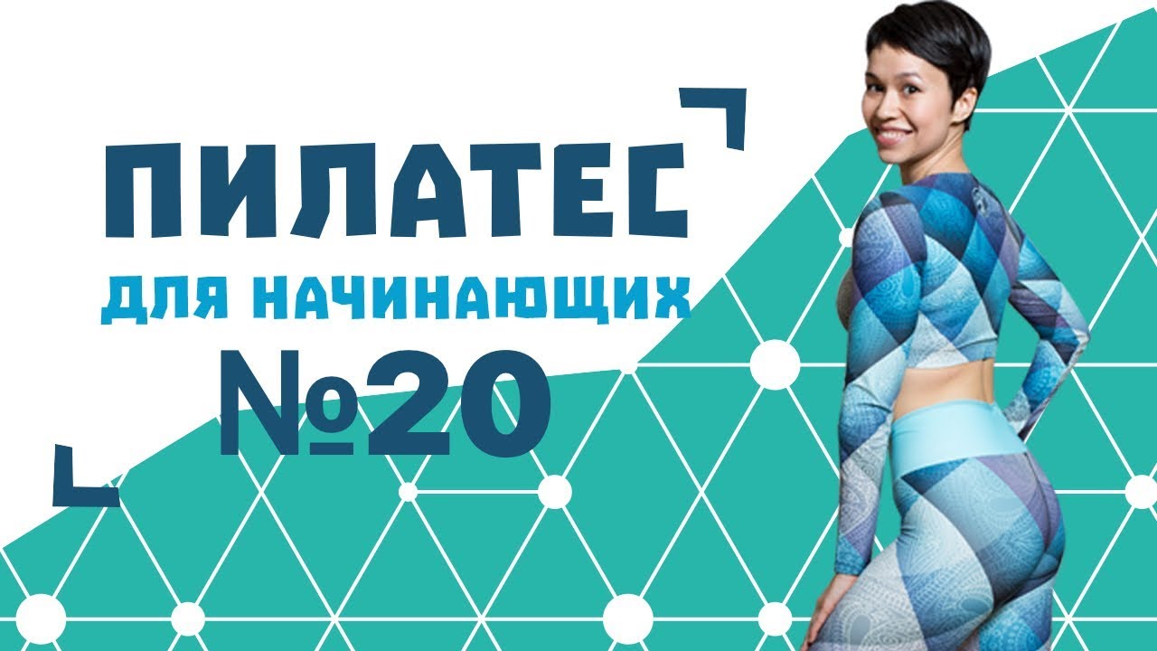 Пилатес для начинающих №20 от Натальи Папушой