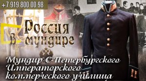 Россия в мундире 188. Мундир Санкт-Петербургского Императорского Коммерческого училища