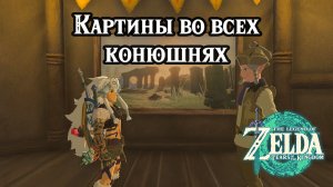 Картина в конюшню. The Legend of Zelda Tears of the Kingdom. A Picture for Stable. Nintendo Switch