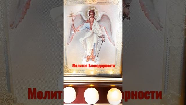 Молитва Благодарности