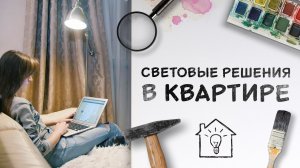 Секреты правильного освещения [Идеи для жизни]